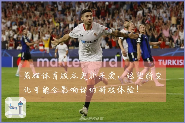熊猫体育版本更新来袭，这些新变化可能会影响你的游戏体验！